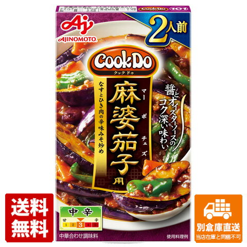 味の素 CookDo麻婆茄子用2人前 66g x 10個 【送料無料 同梱不可 別倉庫直送】