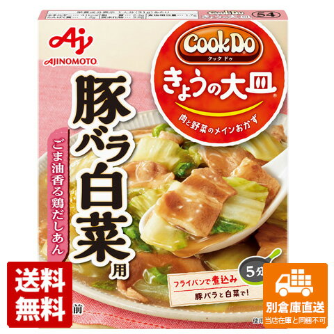 味の素 CookDo 豚バラ白菜用 110g x10 セット 【送料無料 同梱不可 別倉庫直送】