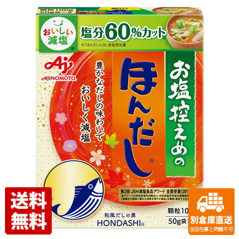 味の素 お塩控えめの・ほんだし 箱 100g x10個 【送料無料 同梱不可 別倉庫直送】 1