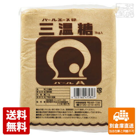 パールエース 三温糖 1Kg x 10袋 【送料無料 同梱不可 別倉庫直送】