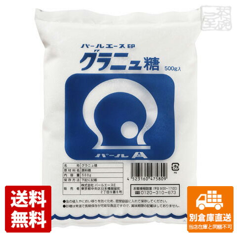 淡白な甘さが人気のサラサラした純度の高いお砂糖です。コーヒー・紅茶やお菓子などに相性バツグンです。パールエース グラニュ糖 500g x10商品タイプ砂糖賞味期限（目安）（※製造日により異なります。）サイズ2.5&#215;13.5&#215;18.5JANコード4523160475809発送日についてこちらの商品は発送まで3〜7営業日（休業日を除く）かかります。画像・説明について掲載画像、説明と実物はデザイン、ラベル、商品内容等が異なる場合があります。あらかじめご了承ください。発送の注意※場合により上記お日にちよりもお届けまでにお時間をいただく場合がございます。※商品到着後の返品も原則としてお受けできません。※のし、包装などギフトの対応はお受けできません。※商品がリニューアルしている場合、リニューアル後の商品にてお届けとなる場合がございます。リニューアルにより商品内容、容量、パッケージ等が異なる場合がございます。※ご注文をご確認および承らせて頂いた後に、欠品やメーカー廃盤等で商品がご用意出来ない場合は該当商品をキャンセルとさせて頂きます。注意1当店の商品は、実店舗また当店HPとの共有在庫の為、在庫切れとなりご迷惑をお掛けする場合があります。注意2また商品画像のラベル、パッケージや度数、容量、ビンテージなど予告なく新商品に切り替わっている場合があります。気になる方は事前にお問い合わせください。注意3ディスプレイ画面等の環境上、ページと実際の商品の色・型とは多少違う場合がございます。