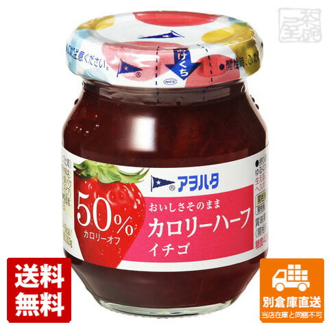 アヲハタ カロリーハーフ イチゴ 150g x12個 【送料無料 同梱不可 別倉庫直送】