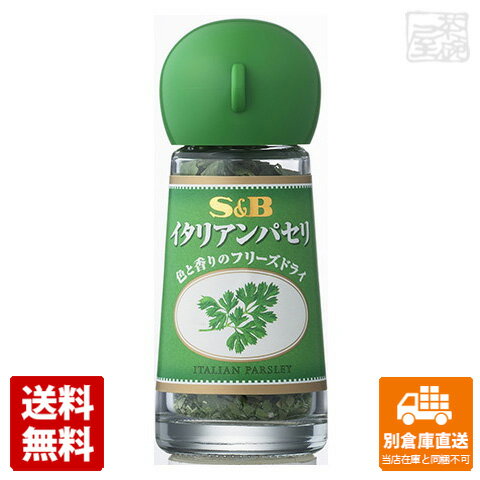 鮮やかな緑色で料理の仕上げに彩りを。スープ、ピラフ、オムレツ、ドレッシングなどに。S＆B イタリアンパセリ フリーズドライ 2g x5商品タイプ香辛料賞味期限（目安）720日（※製造日により異なります。）サイズ3.5&#215;3.5&#215;8.8JANコード45123399発送日についてこちらの商品は発送まで3〜7営業日（休業日を除く）かかります。画像・説明について掲載画像、説明と実物はデザイン、ラベル、商品内容等が異なる場合があります。あらかじめご了承ください。発送の注意※場合により上記お日にちよりもお届けまでにお時間をいただく場合がございます。※商品到着後の返品も原則としてお受けできません。※のし、包装などギフトの対応はお受けできません。※商品がリニューアルしている場合、リニューアル後の商品にてお届けとなる場合がございます。リニューアルにより商品内容、容量、パッケージ等が異なる場合がございます。※ご注文をご確認および承らせて頂いた後に、欠品やメーカー廃盤等で商品がご用意出来ない場合は該当商品をキャンセルとさせて頂きます。注意1当店の商品は、実店舗また当店HPとの共有在庫の為、在庫切れとなりご迷惑をお掛けする場合があります。注意2また商品画像のラベル、パッケージや度数、容量、ビンテージなど予告なく新商品に切り替わっている場合があります。気になる方は事前にお問い合わせください。注意3ディスプレイ画面等の環境上、ページと実際の商品の色・型とは多少違う場合がございます。