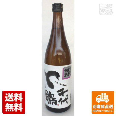 中村酒造場 千代鶴 四段仕込 720ml 【送料無料 同梱不可 別倉庫直送】