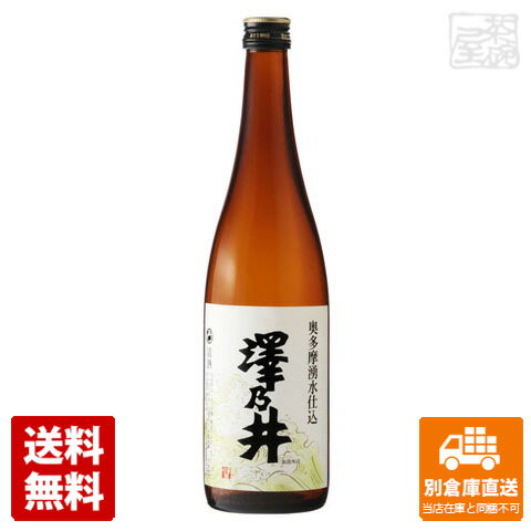 澤乃井 奥多摩湧水仕込 720ml×1本 【送料無料 同梱不