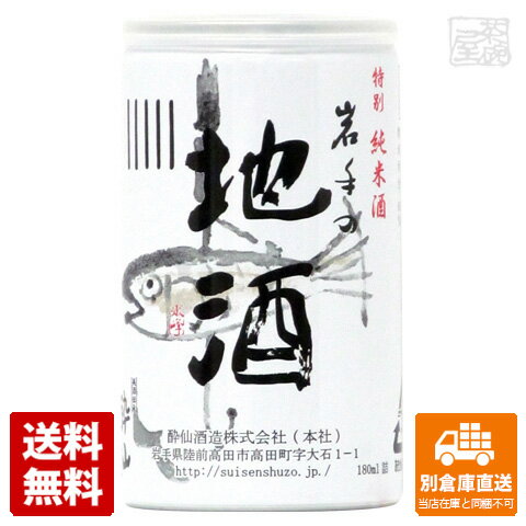 酔仙 岩手の地酒 アルミ缶 180ML x5 【送料無料 同梱不可 別倉庫直送】