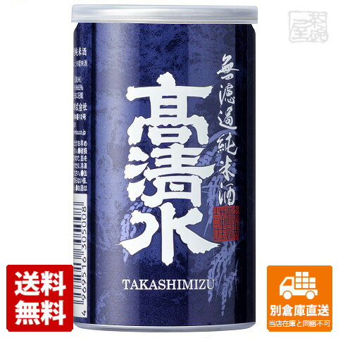 高清水 無濾過 純米酒 アルミ缶 180ML x1 【送料無料 同梱不可 別倉庫直送】のサムネイル
