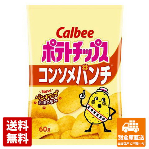 カルビー ポテトチップスコンソメパンチ 60g x12 【送料無料 同梱不可 別倉庫直送】のサムネイル