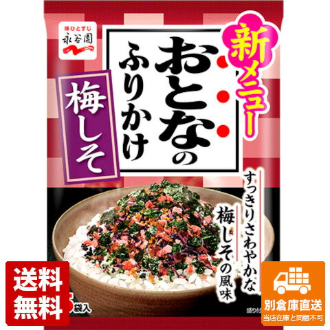 永谷園 おとなのふりかけ 梅しそ 1.7gX5x10 【送料無料 同梱不可 別倉庫直送】