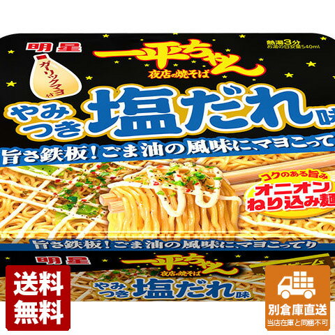 コクのある旨みのオニオンねり込み麺に、ごま油の風味をきかせ、ガーリックマヨで仕上げるやみつき塩だれ味。具材はキャベツを使用、ブラックペッパー、あおさ、チリを組合せたふりかけ付。 明星　一平ちゃん焼そばやみつき塩だれ　カップ 商品タイプ カップラーメン 賞味期限（目安） 6ヶ月（※製造日により異なります。） サイズ 15.7x17.5x5.8 JANコード 4902881454131 発送日について こちらの商品は発送まで3〜7営業日（休業日を除く）かかります。 画像・説明について 掲載画像、説明と実物はデザイン、ラベル、商品内容等が異なる場合があります。あらかじめご了承ください。 発送の注意 ※場合により上記お日にちよりもお届けまでにお時間をいただく場合がございます。※商品到着後の返品も原則としてお受けできません。※のし、包装などギフトの対応はお受けできません。※商品がリニューアルしている場合、リニューアル後の商品にてお届けとなる場合がございます。リニューアルにより商品内容、容量、パッケージ等が異なる場合がございます。※ご注文をご確認および承らせて頂いた後に、欠品やメーカー廃盤等で商品がご用意出来ない場合は該当商品をキャンセルとさせて頂きます。 注意1 当店の商品は、実店舗また当店HPとの共有在庫の為、在庫切れとなりご迷惑をお掛けする場合があります。 注意2 また商品画像のラベル、パッケージや度数、容量、ビンテージなど予告なく新商品に切り替わっている場合があります。気になる方は事前にお問い合わせください。 注意3 ディスプレイ画面等の環境上、ページと実際の商品の色・型とは多少違う場合がございます。 食品>即席麺>カップラーメン