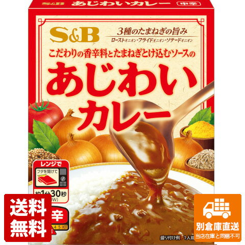 S＆B あじわいカレー 中辛 170gx6 【送料無料 同梱不可 別倉庫直送】