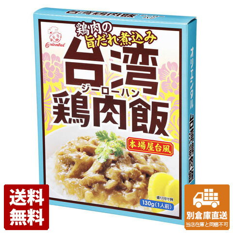 オリエンタル 台湾鶏肉飯 130gx5 【送料無料 同梱不可 別倉庫直送】