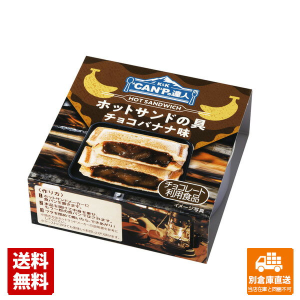 キャンプシーンで簡単に楽しめるホットサンドの具です。食パンとホットサンドメーカーがあれば手軽に本格的なチョコバナナ味のホットサンドがお召し上がり頂けます。 アウトドアでもおうちでも楽しめますし、トーストにもおすすめです。 ”CAN”Pの達人HSの具チョコバナナ味 商品タイプ 調理・惣菜缶詰 賞味期限（目安） 3年（※製造日により異なります。） サイズ 8x8x3.1 JANコード 4901592929037 発送日について こちらの商品は発送まで3〜7営業日（休業日を除く）かかります。 画像・説明について 掲載画像、説明と実物はデザイン、ラベル、商品内容等が異なる場合があります。あらかじめご了承ください。 発送の注意 ※場合により上記お日にちよりもお届けまでにお時間をいただく場合がございます。※商品到着後の返品も原則としてお受けできません。※のし、包装などギフトの対応はお受けできません。※商品がリニューアルしている場合、リニューアル後の商品にてお届けとなる場合がございます。リニューアルにより商品内容、容量、パッケージ等が異なる場合がございます。※ご注文をご確認および承らせて頂いた後に、欠品やメーカー廃盤等で商品がご用意出来ない場合は該当商品をキャンセルとさせて頂きます。 注意1 当店の商品は、実店舗また当店HPとの共有在庫の為、在庫切れとなりご迷惑をお掛けする場合があります。 注意2 また商品画像のラベル、パッケージや度数、容量、ビンテージなど予告なく新商品に切り替わっている場合があります。気になる方は事前にお問い合わせください。 注意3 ディスプレイ画面等の環境上、ページと実際の商品の色・型とは多少違う場合がございます。 食品>瓶・缶詰>調理・惣菜缶詰