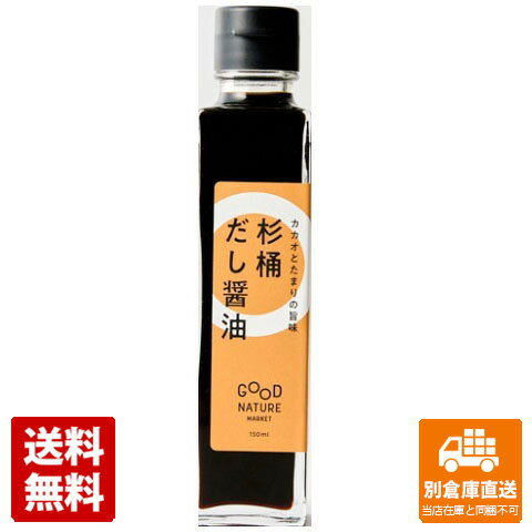 GOOD NATURE MARKET 杉桶だし醤油 150ml x 45 【送料無料 同梱不可 別倉庫直送】