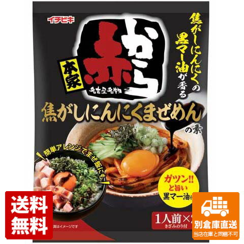 イチビキ　赤から焦がしにんにくまぜめんの素　54.8g　x 10 【送料無料 同梱不可 別倉庫直送】