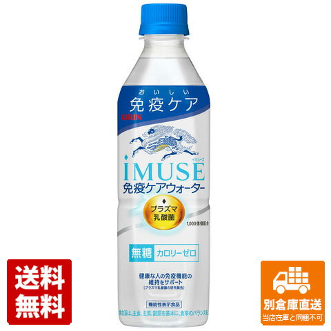 キリン イミューズ 免疫ケアウォーターペット 500ml x 24本（1ケース） 【送料無料 同梱不可 別倉庫直送】