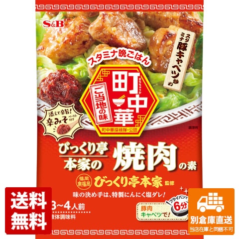 S＆B 町中華 びっくり亭本家の焼肉の素 56g x 10 【送料無料 同梱不可 別倉庫直送】のサムネイル