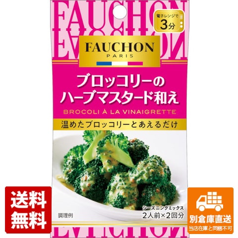 S＆B FAUCHONシーズニング ブロッコリーのハーブマスタード和え 12.6g x 10 【送料無料 同梱不可 別倉庫直送】