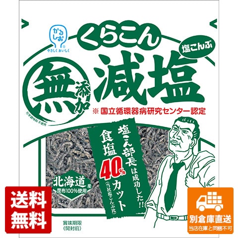 くらこん 減塩 塩こんぶ 27g x 20 【送料無料 同梱不可 別倉庫直送】