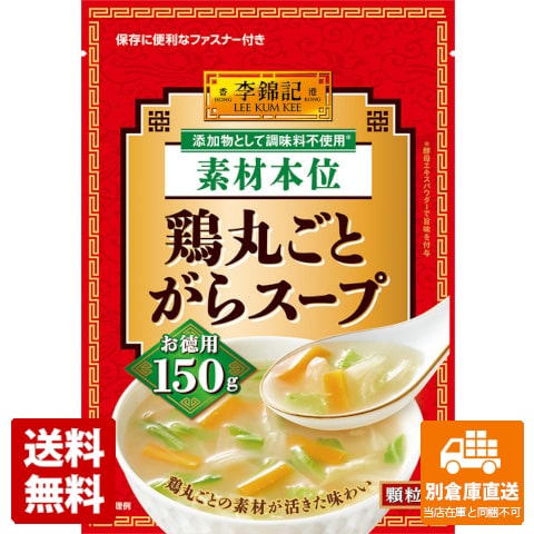 李錦記 鶏がらスープ 素材本位 150g x 6 【送料無料 同梱不可 別倉庫直送】