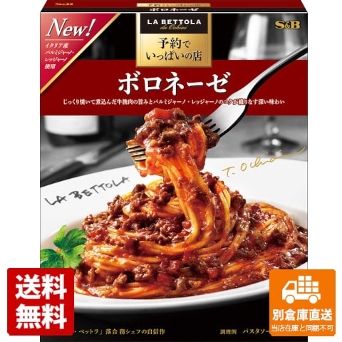 S＆B 予約でいっぱいの店のボロネーゼ 135g x 5 【送料無料 同梱不可 別倉庫直送】