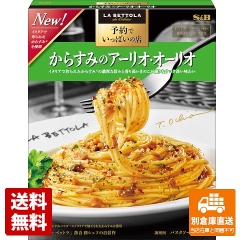 S＆B からすみのアーリオオーリオ 77.5g x 5 【送料無料 同梱不可 別倉庫直送】