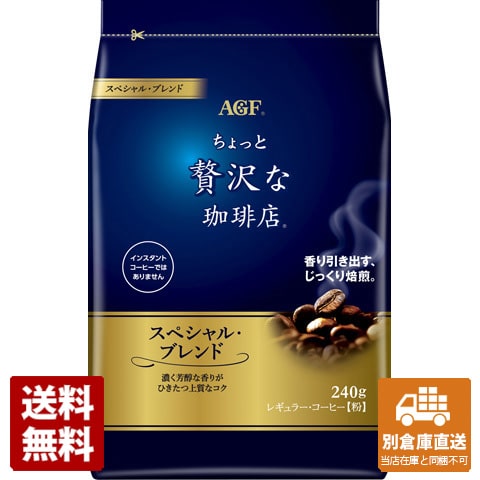 AGF 贅沢レギュラー・コーヒースペシャル 240g x 12 【送料無料 同梱不可 別倉庫直送】