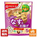 アマノフーズ うちのおみそ汁 なすとお揚げ5食 44g x 6 【送料無料 同梱不可 別倉庫直送】