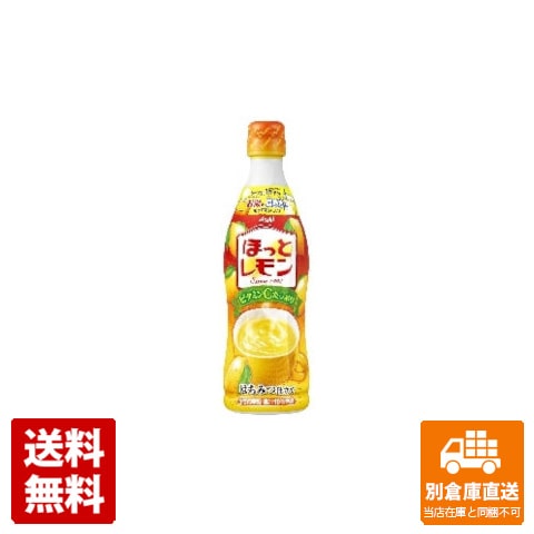 アサヒ ほっとレモン 希釈用 プラ 470ml x 12 【送料無料 同梱不可 別倉庫直送】