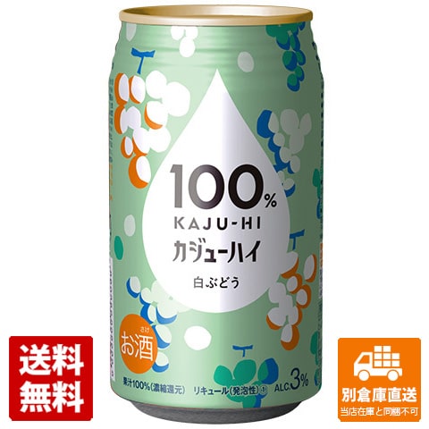 果実の恵み（カジュー）をお酒で割るという新発想。果汁100％の新しいカテゴリーのお酒『100％カジューハイ』新登場。100％果汁の贅沢で濃厚な甘みを楽しみたい時、低アルコールで心地よく酔いを感じたい時、頑張った自分にちょっとしたご褒美をあげたい時に。白ぶどう果汁100％。 富永 100％カジューハイ 白ぶどう 缶 340ML 商品タイプ チューハイ 賞味期限（目安） 製造日より403日(※製造日により異なります。) サイズ 6.6x6.6x12.2 JANコード 4936790540166 発送日について こちらの商品は発送まで3〜7営業日（休業日を除く）かかります。 画像・説明について 掲載画像、説明と実物はデザイン、ラベル、商品内容等が異なる場合があります。あらかじめご了承ください。 発送の注意 ※場合により上記お日にちよりもお届けまでにお時間をいただく場合がございます。※商品到着後の返品も原則としてお受けできません。※のし、包装などギフトの対応はお受けできません。※商品がリニューアルしている場合、リニューアル後の商品にてお届けとなる場合がございます。リニューアルにより商品内容、容量、パッケージ等が異なる場合がございます。※ご注文をご確認および承らせて頂いた後に、欠品やメーカー廃盤等で商品がご用意出来ない場合は該当商品をキャンセルとさせて頂きます。 注意1 当店の商品は、実店舗また当店HPとの共有在庫の為、在庫切れとなりご迷惑をお掛けする場合があります。 注意2 また商品画像のラベル、パッケージや度数、容量、ビンテージなど予告なく新商品に切り替わっている場合があります。気になる方は事前にお問い合わせください。 注意3 ディスプレイ画面等の環境上、ページと実際の商品の色・型とは多少違う場合がございます。 酒類>リキュール>チューハイ