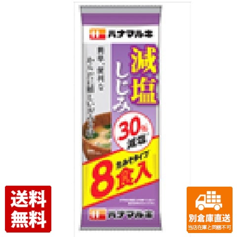 ハナマルキ 即席減塩しじみ汁 8食 x 12 【送料無料 同梱不可 別倉庫直送】
