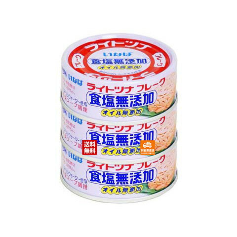 いなば ライトツナ 食塩無添加 タイ産 70gx 3缶 x 15 【送料無料 同梱不可 別倉庫直送】