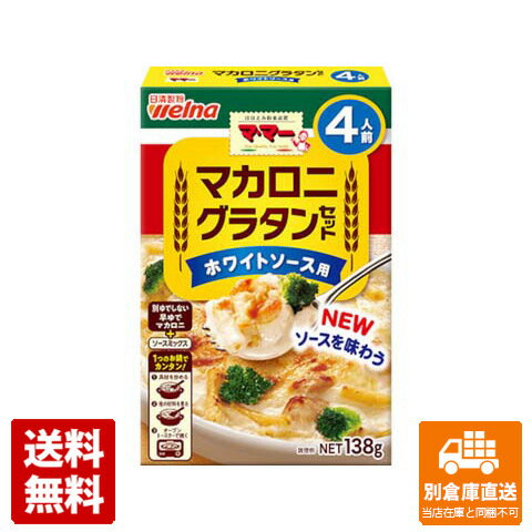 日清製粉ウェルナ ママー マカロニグラタンホワイトソース 138g x 12 【送料無料 同梱不可 別倉庫直送】