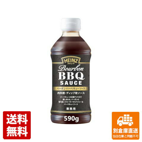 ハインツ バーボンバーベキューソース 590g x 15 【送料無料 同梱不可 別倉庫直送】