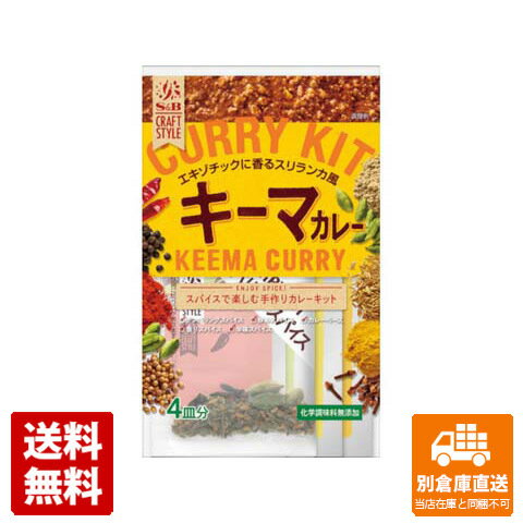 楽天酒の茶碗屋　楽天市場店S＆B クラフト スタイル キーマカレー 79.2g x 5 【送料無料 同梱不可 別倉庫直送】