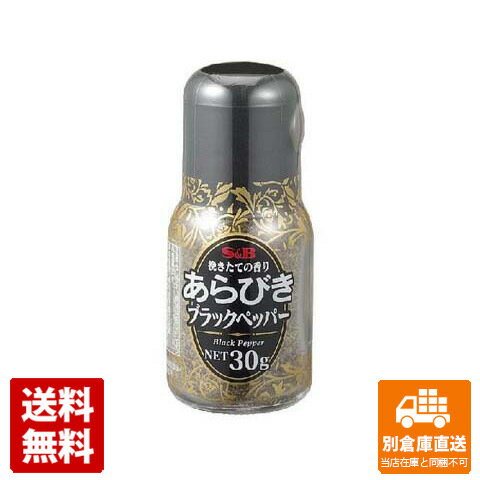 S＆B 挽きたての香りあらびきBペッパー 30g x 10 【送料無料 同梱不可 別倉庫直送】