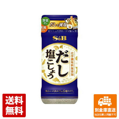 S＆B だし塩こしょう 100g x 5 【送料無料 同梱不可 別倉庫直送】