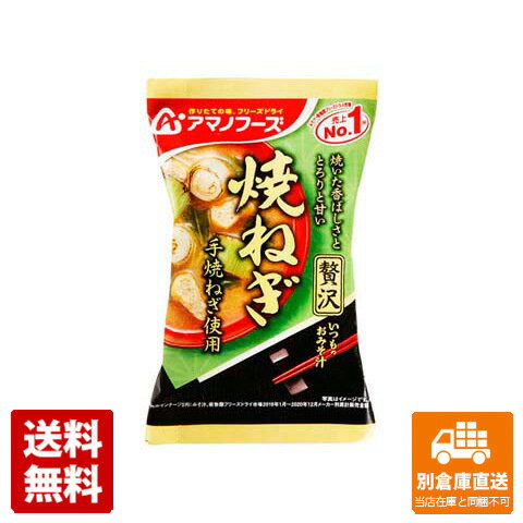 アマノフーズ いつものおみそ汁贅沢 焼ねぎ 8.7g x 10 【送料無料 同梱不可 別倉庫直送】