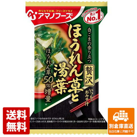 白ごまの香り立つ、ほうれん草と湯葉のおみそ汁です。たっぷり入ったほうれん草と上品な湯葉の味わいを楽しめます。 アマノフーズ いつものおみそ汁贅沢ほうれん草湯葉 10.4g 商品タイプ 袋・箱みそ汁 賞味期限（目安） 製造日より1年(※製造日により異なります。) サイズ 2.5x7.5x11.5 JANコード 4971334210167 発送日について こちらの商品は発送まで3〜7営業日（休業日を除く）かかります。 画像・説明について 掲載画像、説明と実物はデザイン、ラベル、商品内容等が異なる場合があります。あらかじめご了承ください。 発送の注意 ※場合により上記お日にちよりもお届けまでにお時間をいただく場合がございます。※商品到着後の返品も原則としてお受けできません。※のし、包装などギフトの対応はお受けできません。※商品がリニューアルしている場合、リニューアル後の商品にてお届けとなる場合がございます。リニューアルにより商品内容、容量、パッケージ等が異なる場合がございます。※ご注文をご確認および承らせて頂いた後に、欠品やメーカー廃盤等で商品がご用意出来ない場合は該当商品をキャンセルとさせて頂きます。 注意1 当店の商品は、実店舗また当店HPとの共有在庫の為、在庫切れとなりご迷惑をお掛けする場合があります。 注意2 また商品画像のラベル、パッケージや度数、容量、ビンテージなど予告なく新商品に切り替わっている場合があります。気になる方は事前にお問い合わせください。 注意3 ディスプレイ画面等の環境上、ページと実際の商品の色・型とは多少違う場合がございます。 食品>インスタントみそ汁・スープ>袋・箱みそ汁