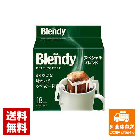 AGF ブレンディスペシャルブレンド ドリップパック まろやか味わい 袋 18袋 x 6 【送料無料 同梱不可 別倉庫直送】のサムネイル