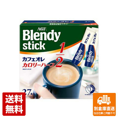 スティック1本にお湯を注ぐだけでクリーミー＆スイートな味わいの嗜好飲料を楽しむことが出来るので忙しいときでも、サッとくつろぎ時間を楽しめる。 AGF ブレンディスティック カフェオレハーフ 27本 商品タイプ カップ・スティック・個包装 賞...