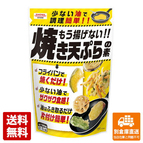 昭和産業 もう揚げない!!焼き天ぷらの素 120g x 15 【送料無料 同梱不可 別倉庫直送】