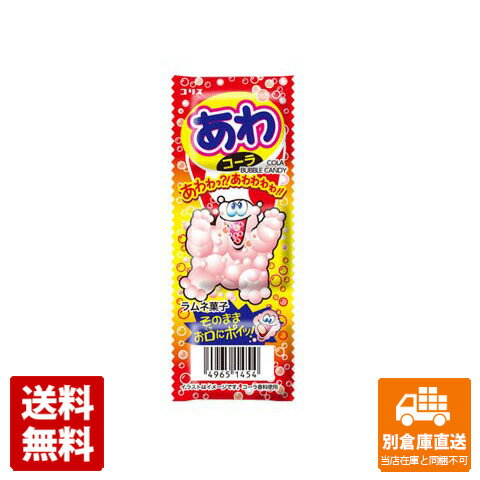 口に入れるとたちまちあわが発生するラムネ菓子。さらにおいしくなったスパイシーなコーラ味ラムネ。 コリス あわコーラ ラムネ 3個 商品タイプ ガム・キャンディ類(グミ・ラムネ含む) 賞味期限（目安） 製造日より12ヶ月(※製造日により異なります。) サイズ 0.6x5x13.8 JANコード 49651454 発送日について こちらの商品は発送まで3〜7営業日（休業日を除く）かかります。 画像・説明について 掲載画像、説明と実物はデザイン、ラベル、商品内容等が異なる場合があります。あらかじめご了承ください。 発送の注意 ※場合により上記お日にちよりもお届けまでにお時間をいただく場合がございます。※商品到着後の返品も原則としてお受けできません。※のし、包装などギフトの対応はお受けできません。※商品がリニューアルしている場合、リニューアル後の商品にてお届けとなる場合がございます。リニューアルにより商品内容、容量、パッケージ等が異なる場合がございます。※ご注文をご確認および承らせて頂いた後に、欠品やメーカー廃盤等で商品がご用意出来ない場合は該当商品をキャンセルとさせて頂きます。 注意1 当店の商品は、実店舗また当店HPとの共有在庫の為、在庫切れとなりご迷惑をお掛けする場合があります。 注意2 また商品画像のラベル、パッケージや度数、容量、ビンテージなど予告なく新商品に切り替わっている場合があります。気になる方は事前にお問い合わせください。 注意3 ディスプレイ画面等の環境上、ページと実際の商品の色・型とは多少違う場合がございます。 菓子>子供菓子>ガム・キャンディ類(グミ・ラムネ含む)