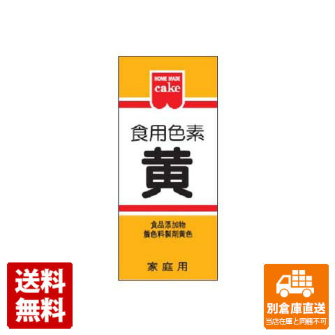 共立食品 HM 食用色素 黄色 5.5g x 10 【送料無料 同梱不可 別倉庫直送】