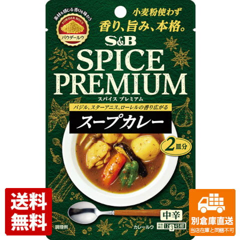 S＆B スパイスプレミアム スープカレー中辛 30g x 8個 【送料無料 同梱不可 別倉庫直送】のサムネイル