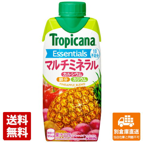 キリン トロピカーナ マルチミネラル 330ml x 12 【送料無料 同梱不可 別倉庫直送】