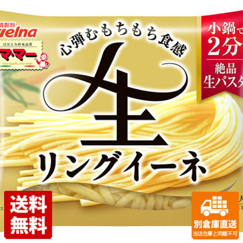 ママー 生パスタ リングイーネ 150g x 12 【送料無料 同梱不可 別倉庫直送】