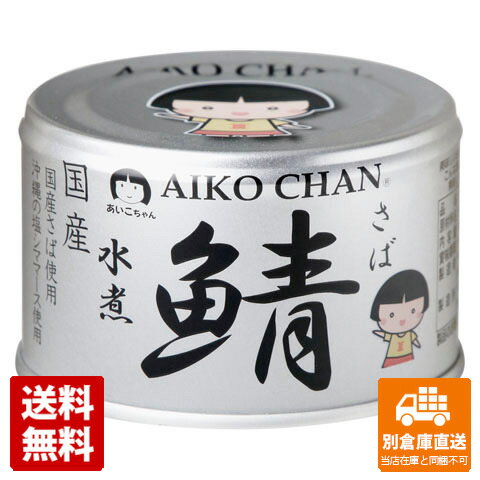 伊藤食品 あいこちゃん 銀の鯖水煮 150g x 24 【送料無料 同梱不可 別倉庫直送】