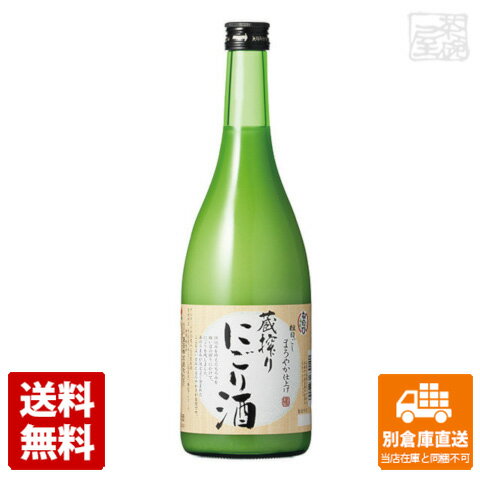 ねのひ 蔵搾り にごり酒 720ml 1本 【送料込み 同梱不可 蔵元直送】