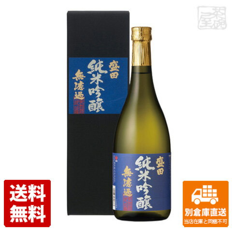 盛田 純米吟醸 無濾過 720ml 1本 【送料込み 同梱不可 蔵元直送】